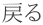 �߂�