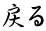 �߂�