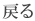 �߂�