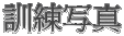 �P���ʐ^