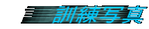 �P���ʐ^