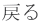 �߂�
