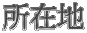 ���ݒn