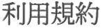 利用規約