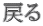 戻る