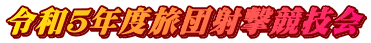 �ߘa�T�N�x���c�ˌ����Z��