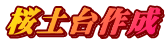 ���y��쐬