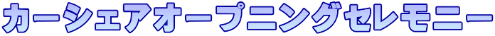 �J�[�V�F�A�I�[�v�j���O�Z�����j�[