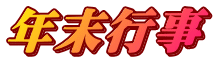 �N���s��