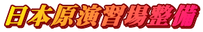���{�����K�ꐮ��