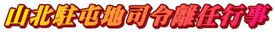 �R�k���Ԓn�i�ߗ��C�s��