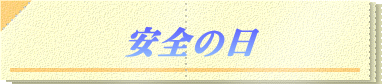 ���S�̓�