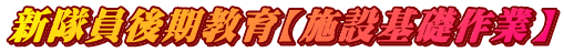 �V�����������y�{�݊�b��Ɓz