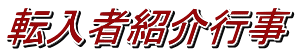 �]���ҏЉ�s��