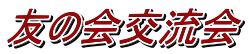 �F�̉�𗬉�