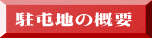 ���Ԓn�̊T�v
