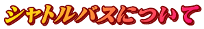 �V���g���o�X�ɂ���
