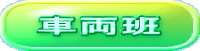 �ԗ���