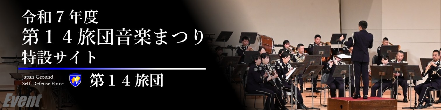 令和7年度旅団音楽まつり特設サイト