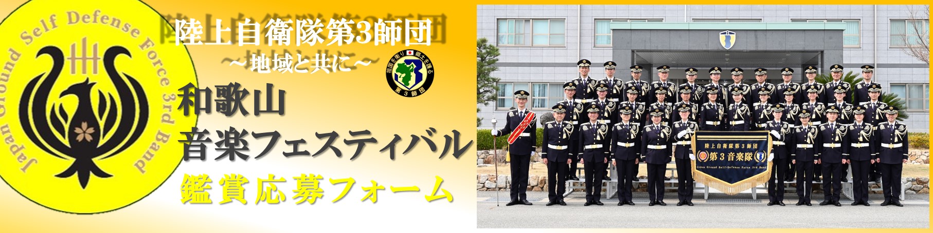 陸上自衛隊 第3師団