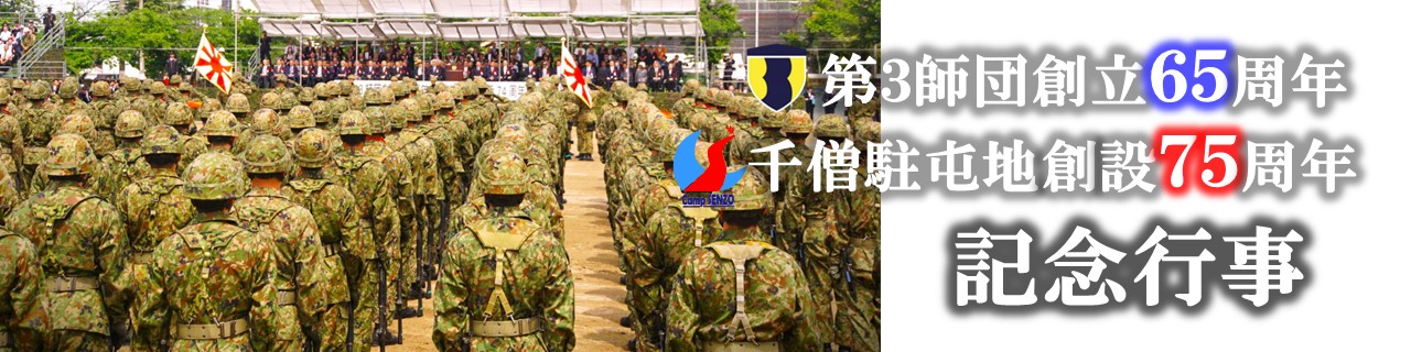 陸上自衛隊 第3師団