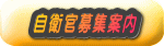 自衛官募集案内