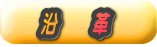 沿　　革