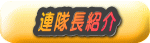 連隊長紹介