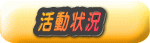 活動状況