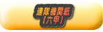 連隊機関紙 　【六甲】