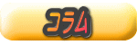 コラム