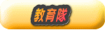 教育隊