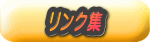 リンク集
