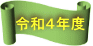 沿 革