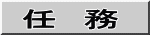 任　務