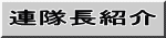 連隊長紹介