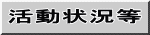 活動状況等