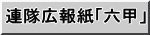 連隊広報紙「六甲」