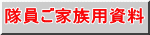 隊員ご家族用資料