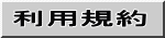 利用規約