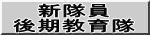 新隊員 後期教育隊