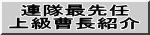 連隊最先任 上級曹長紹介