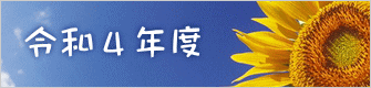 令和４年度