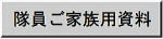 隊員ご家族用資料