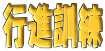 行進訓練 