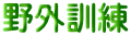 野外訓練
