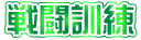 戦闘訓練