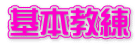 基本教練
