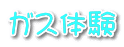 ガス体験