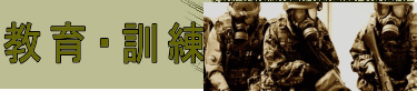 教育・訓練